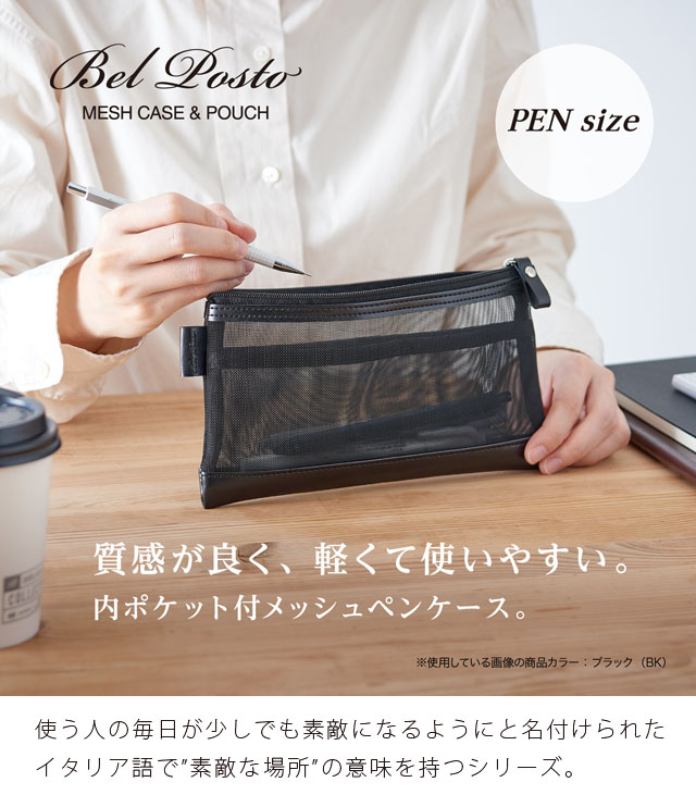 レビュー記入でメール便送料無料」ベルポスト メッシュケース ペン