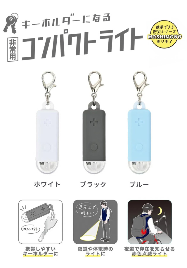 ミニライト キーホルダー 非常用 コンパクトライト 緊急連絡カード付き