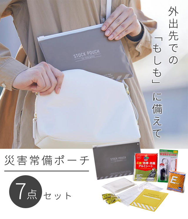 キングジム 災害常備ポーチ 7点 セット 防災ポーチ 防災用品 防災