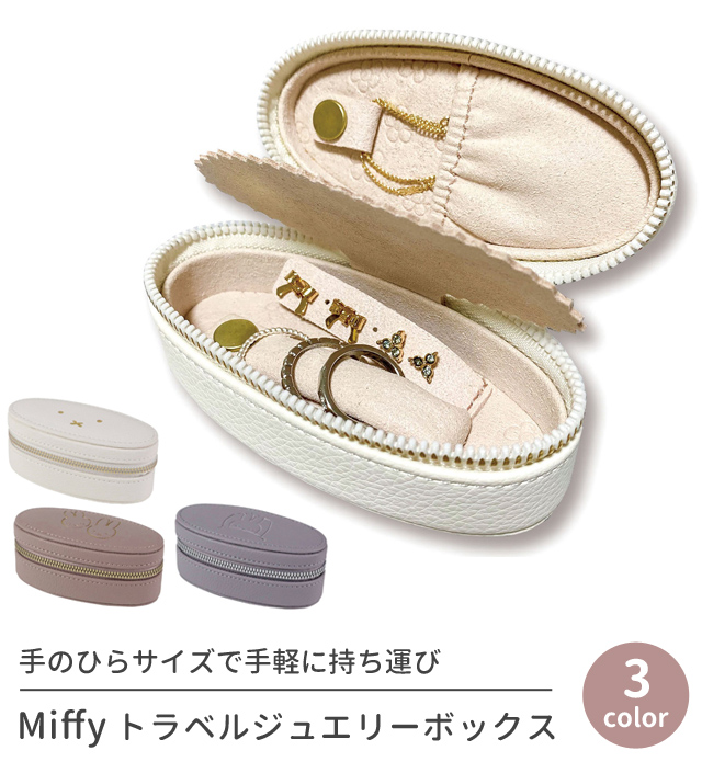 ミッフィー トラベルジュエリーボックス オーバル ジュエリーケース