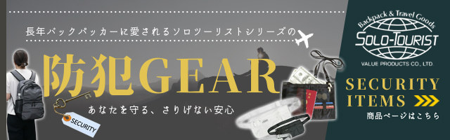 ソロツーリストの防犯グッズ