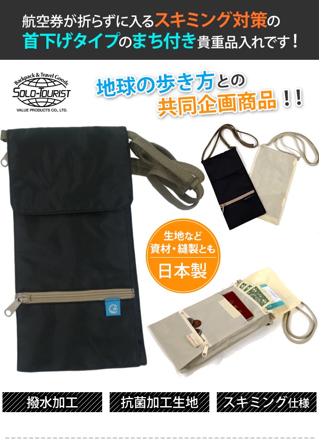 公式】【公式】日本製 Solo-tourist ソロツーリスト×地球の歩き方 SGセキュリティポーチ(スキミング予防) SP-27 首下げネックポーチ型  6点迄メール便OK(va0a328) 防犯、セキュリティ用品