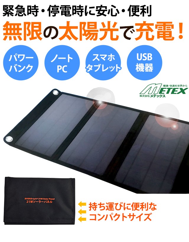 大人気 ソーラー充電パネル 大型 太陽光充電 折り畳み式 コンパクトサイズ カラビナ付き Everbright エバーブライト 21wソーラーパネル Ssbsp 21w Me0a014 モバイルバッテリー Www Oroagri Eu