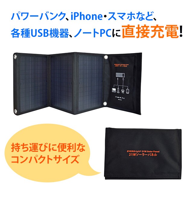 ソーラー充電パネル 大型 太陽光充電 折り畳み式 コンパクトサイズ カラビナ付き EVERBright エバーブライト 21Wソーラーパネル  SSBSP-21W(me0a014)