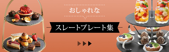 その他のおしゃれなスレートプレートはこちら