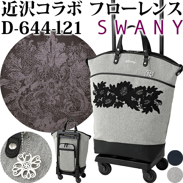 近沢レースコラボ　L Swany キャリーバッグ グレー 花柄刺繍 SWANY（スワニー） キャリーバッグ 近沢レース店 コラボ ソフト 機内