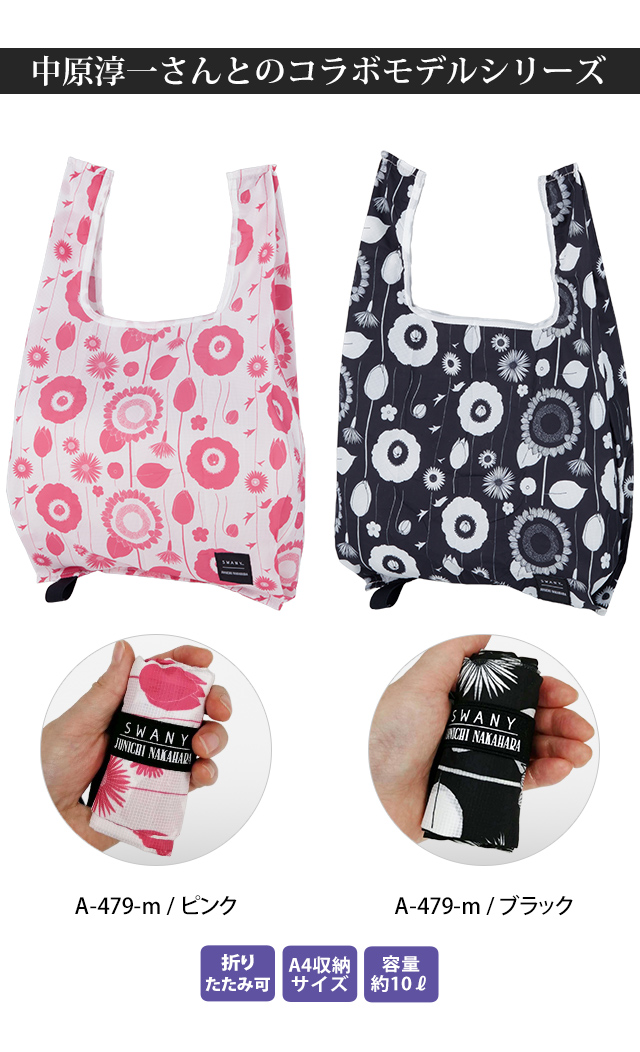 スワニー SWANY エコバッグ 中原淳一コラボ 折り畳み A4収納 ナイロン