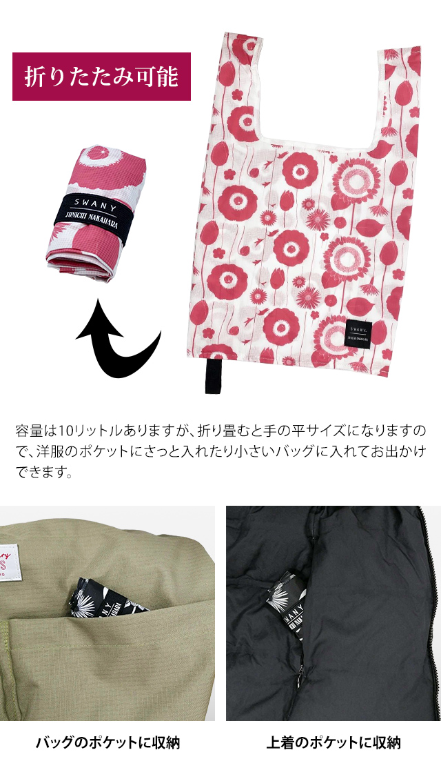 スワニー SWANY エコバッグ 中原淳一コラボ 折り畳み A4収納 ナイロン