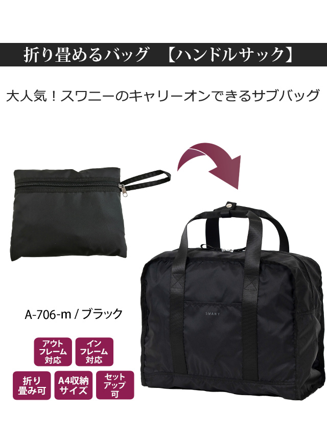 スワニー SWANY サブバッグ ハンドルサック トートバッグ キャリーオン