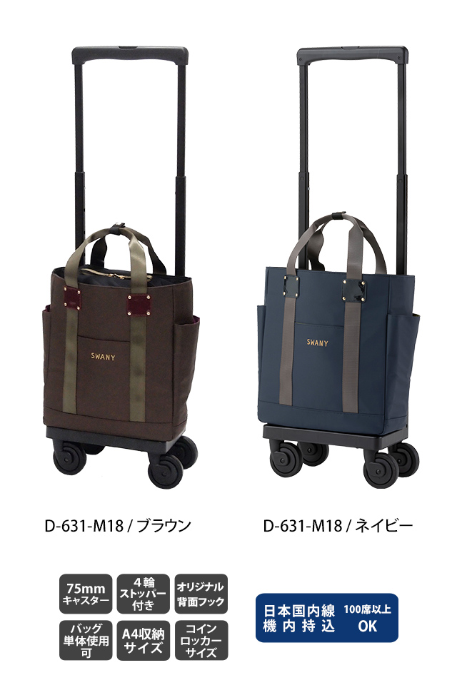 送料無料 SWANY スワニー キャリーバッグ ブラウン D-649 SWANY x KISS MY LIFE ハートプッチ（M18）ブラウン＜4輪