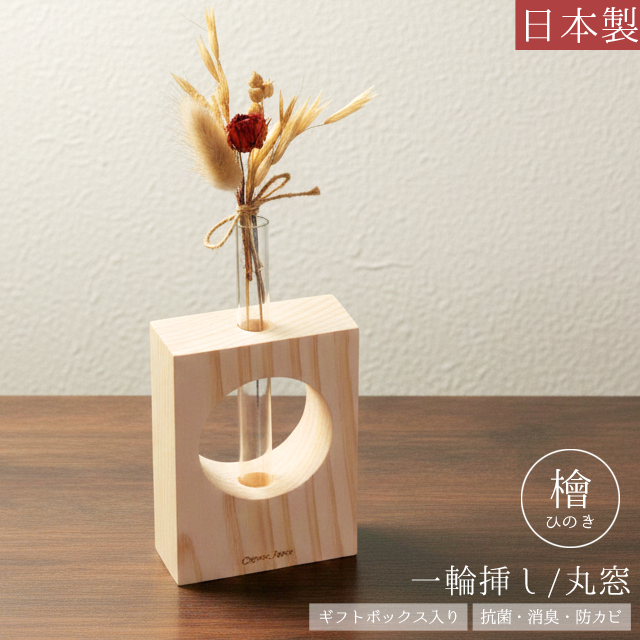 一輪挿し おしゃれ 木製 檜 日本製 丸窓 ガラス 花瓶 ディフューザー