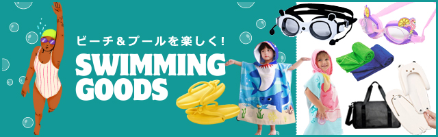 スイミンググッズ