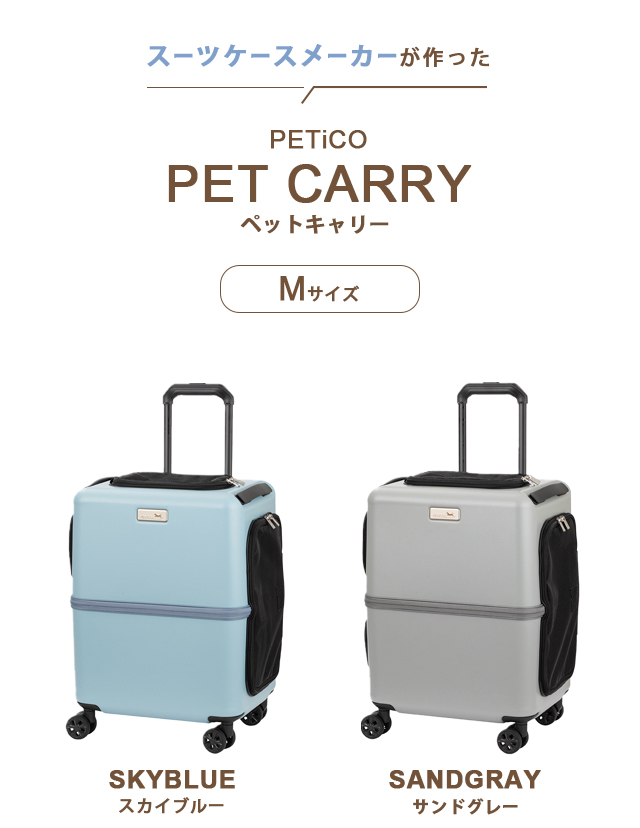 ペットキャリー ペットキャリーバッグ ペットキャリーケース ペットカート ペットスーツケース お出かけ 犬 猫 安全 T&S PETiCO M  1年保証(ti0a271)