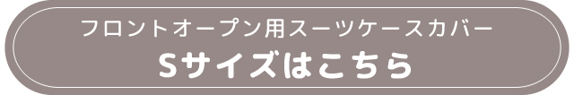 Sサイズリンク