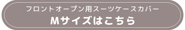 Mサイズリンク