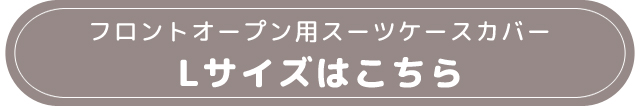 Lサイズリンク