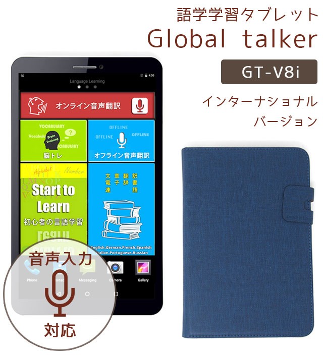 グローバルトーカー(GLOBAL TALKER) 音声翻訳語学学習タブレット