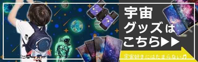 宇宙グッズリンク