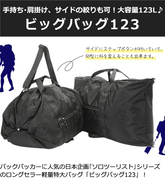 ソロツーリスト ビッグバッグ123 大容量 大型 123L バッグ ショルダー
