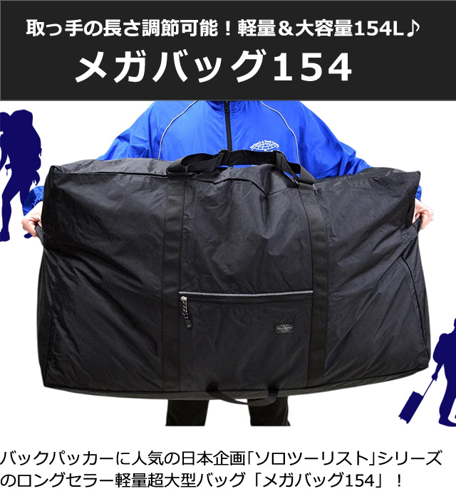 インディバ備品　大量セット 大容量 軽量 バッグ 154L ボストンバッグ ソロツーリスト メガバッグ