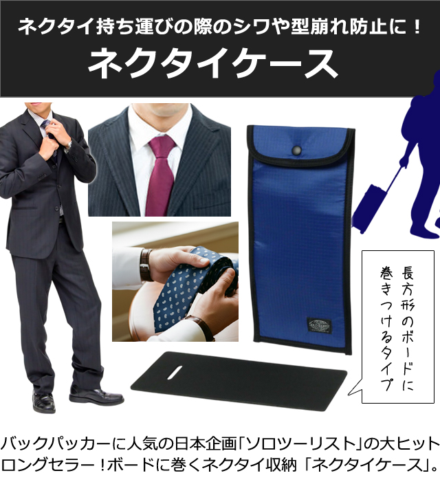 ソロツーリスト ネクタイケース ネクタイ 2本 収納 ケース ポーチ