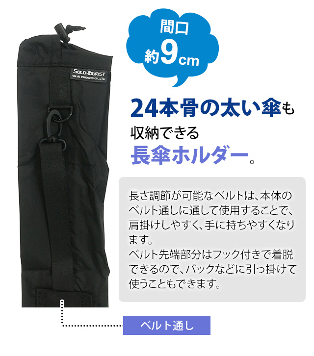ソロツーリスト 長傘ケース 肩掛けストラップ付き 傘袋 レインカバー