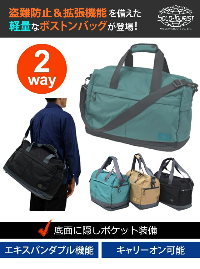 ソロツーリスト LSボストンバッグ 防犯 ショルダーバッグ2WAY スリ防止 
