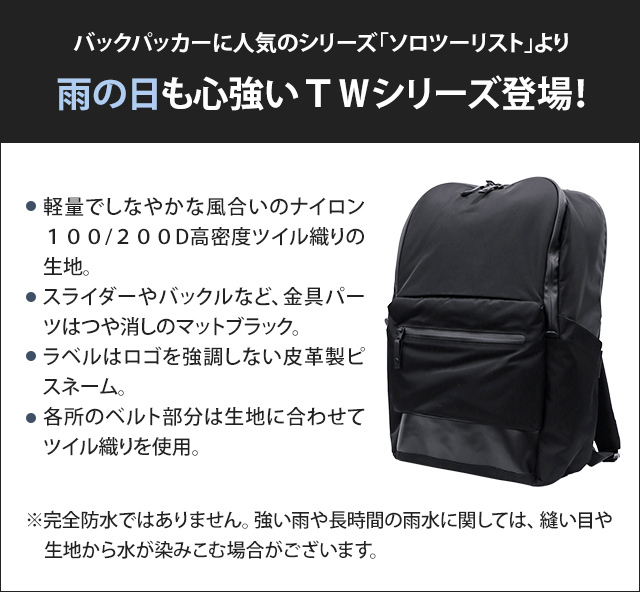 ソロツーリスト 撥水 デイパック 中型 リュック 止水ファスナー