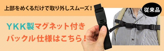 従来品のYKK製マグネット付きバックル仕様はこちら！