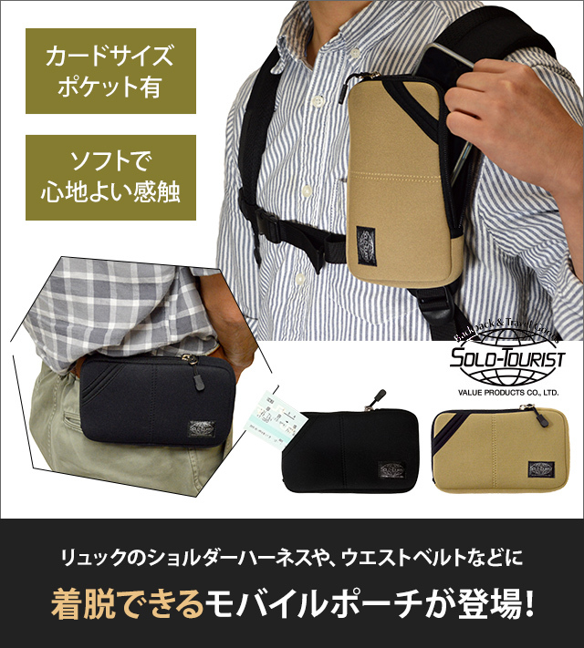 ソロツーリスト リュックに着脱 ガジェットポーチ ベルト通し Dリング