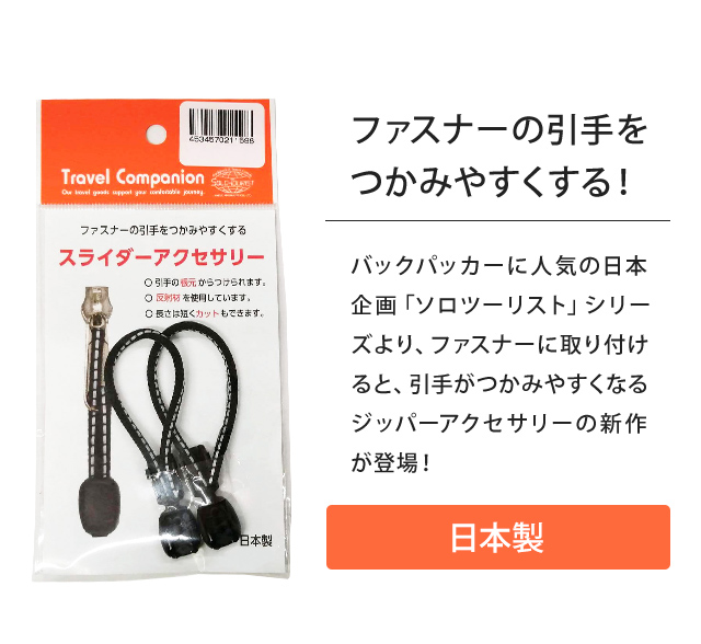 日本製 ソロツーリスト ファスナーの引き手 反射材 2個入 黒 持ち手