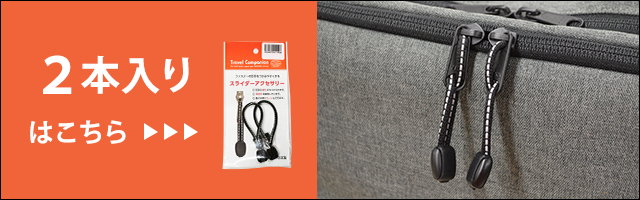 日本製 ソロツーリスト ファスナーの引き手 反射材 4個入 黒 持ち手