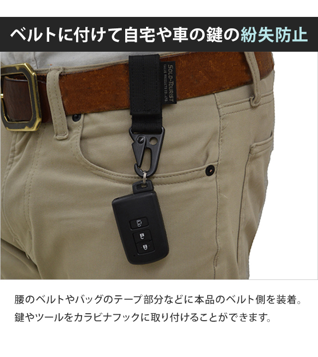 日本製 ソロツーリスト カラビナフック付き ベルト マジックテープ式