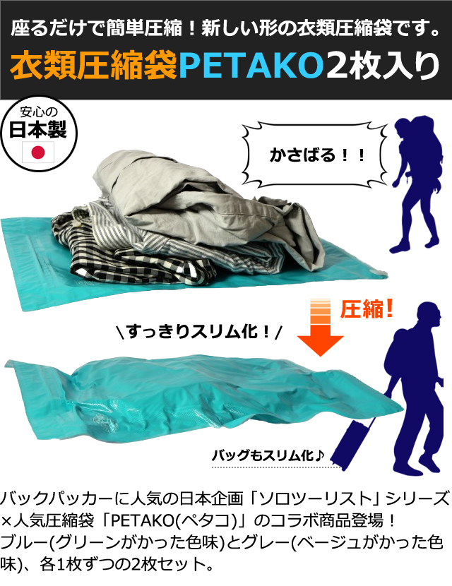 日本製 ソロツーリスト 衣類圧縮袋 2枚入り 座るだけ PETAKO 抗菌 衣類