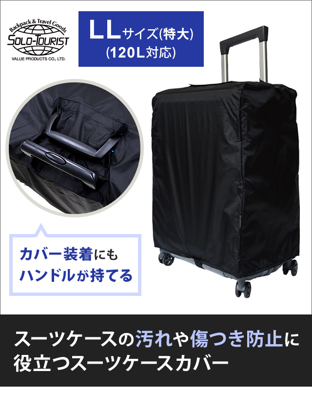SOLO_TOURIST（ソロツーリスト） solo-tourist Nスーツケースカバー LL