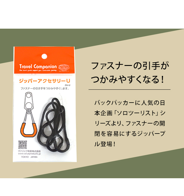 SOLO_TOURIST（ソロツーリスト） solo-tourist ジッパーアクセサリー U