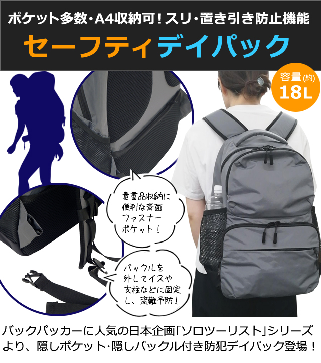 ソロツーリスト 防犯 リュック 隠しポケット 隠しバックル デイパック