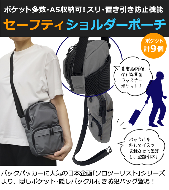 ソロツーリスト 防犯 ショルダーポーチ 隠しポケット 隠しバックル 縦