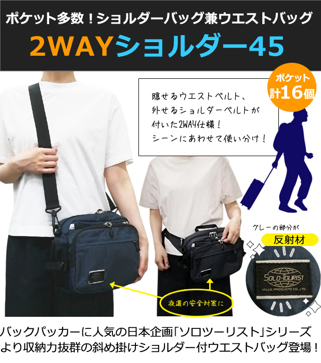 ソロツーリスト 防犯 ウエスト ショルダーバッグ 2WAY 反射材 ウエスト