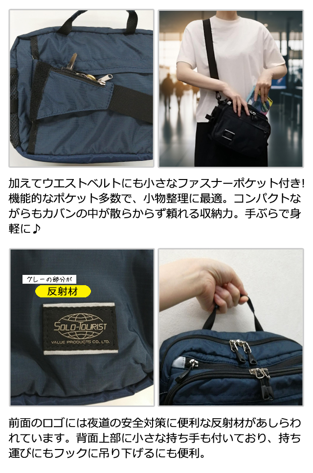 ソロツーリスト 防犯 ウエスト ショルダーバッグ 2WAY 反射材 ウエスト