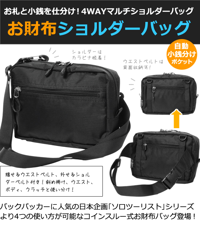 ソロツーリスト ショルダーバッグ 小銭を自動仕分け ウエストバッグ