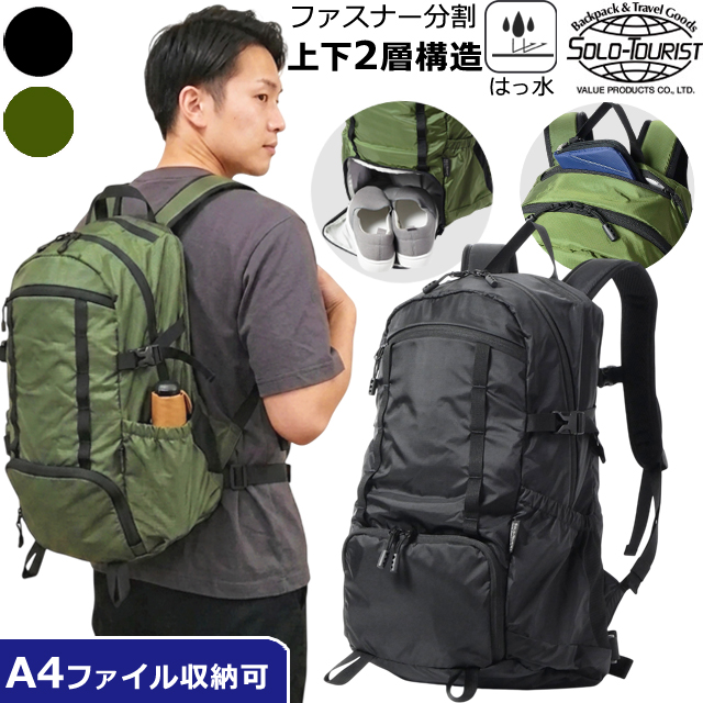 ザック様 リクエスト 2点 まとめ商品 ソロツーリスト リュック 20L 上下 2気室 二段 仕切り 開閉 A4収納