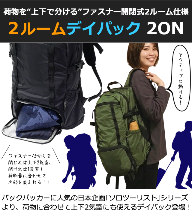 ソロツーリスト リュック 20L 上下 2気室 二段 仕切り 開閉 A4収納
