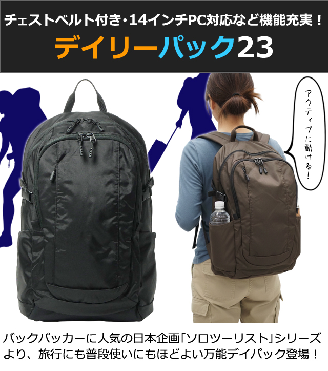 ソロツーリスト 撥水 リュック A4 収納 バッグ 14インチ PC ポケット