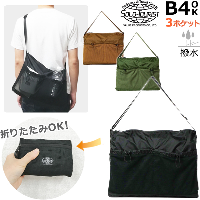 ソロツーリスト パッカブル 折りたたみ ショルダーバッグ 撥水 横型 B4