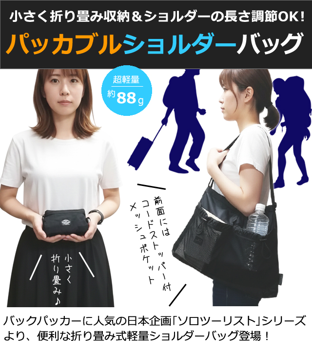 ソロツーリスト パッカブル 折りたたみ ショルダーバッグ 撥水 横型 B4