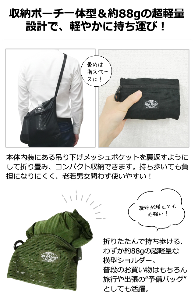 ソロツーリスト パッカブル 折りたたみ ショルダーバッグ 撥水 横型 B4