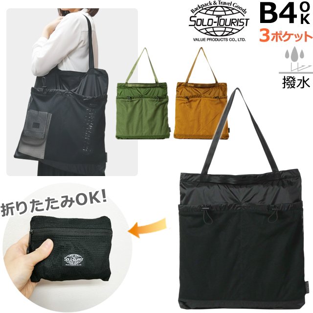 VANは青春だった!!　４点おまとめ品 ソロツーリスト パッカブル 折りたたみ トートバッグ 撥水 縦型 B4