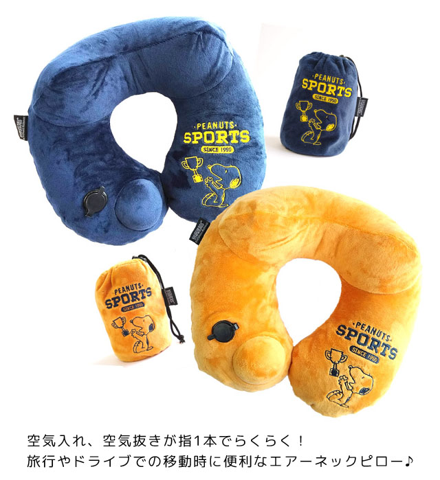 Snoopy スヌーピー Peanuts 内蔵ポンプ式ネックピロー 専用ポーチ付き Va1a270 Va1a270 スーツケースと旅行用品のgriptone 通販 Yahoo ショッピング