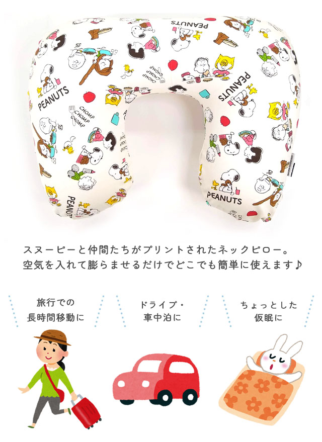 スヌーピー ネックピロー トラベルピロー ブレッド柄 U型 首枕 携帯枕